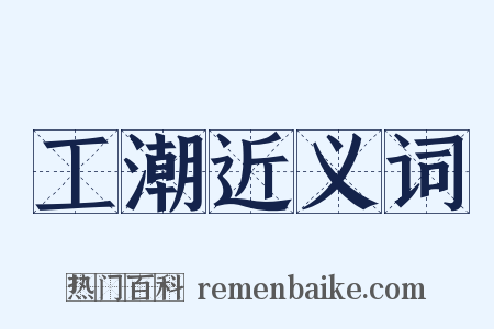 工潮近义词是什么意思的图片